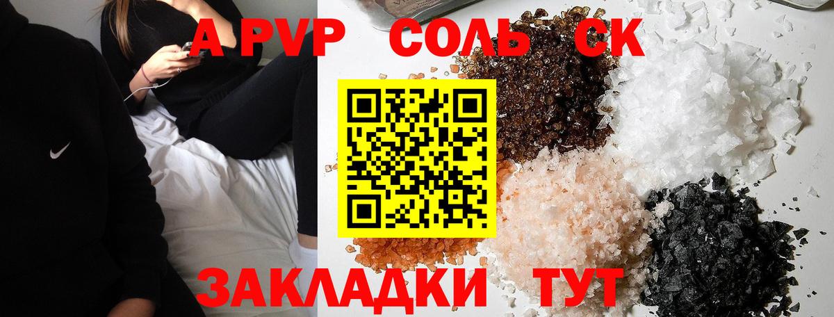 A PVP Соль Сальск